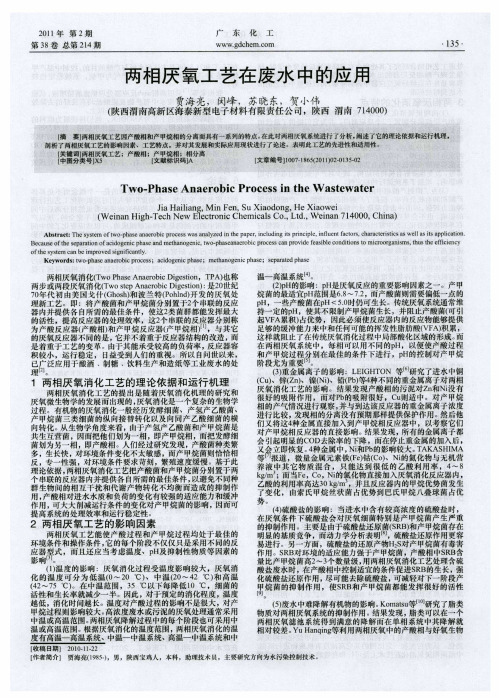 两相厌氧工艺在废水中的应用