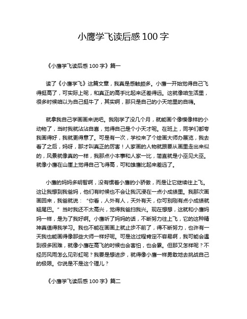 小鹰学飞读后感100字