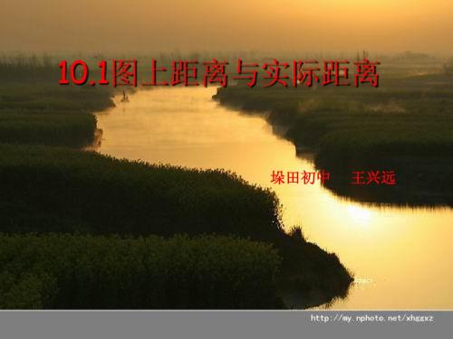 10.1图上距离与实际距离