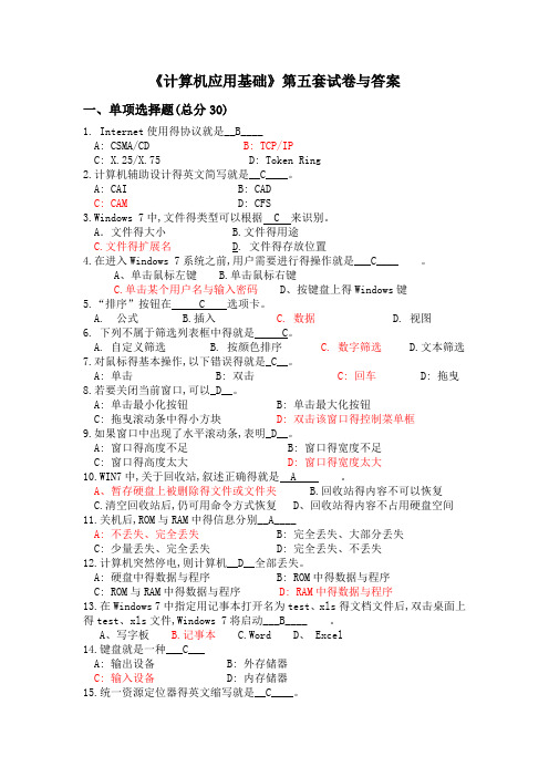 《计算机应用基础》第五套试卷与答案