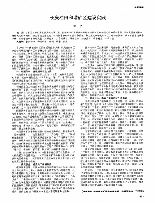 长庆油田和谐矿区建设实践
