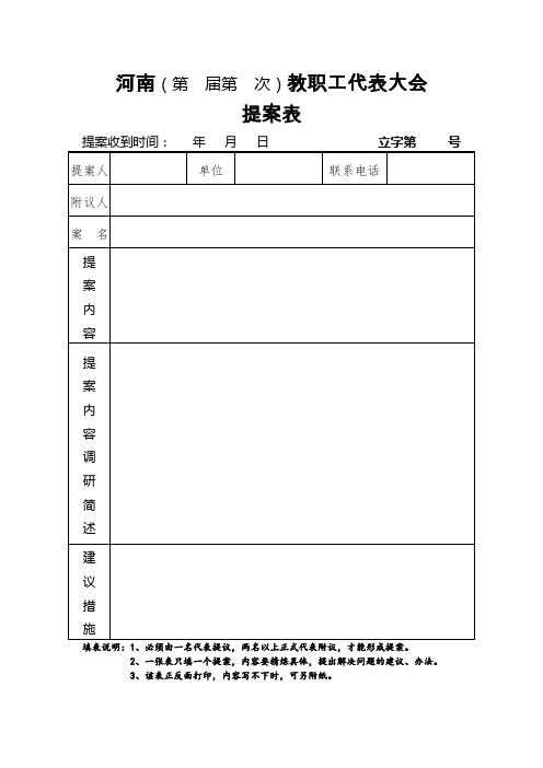 教代会提案征集表