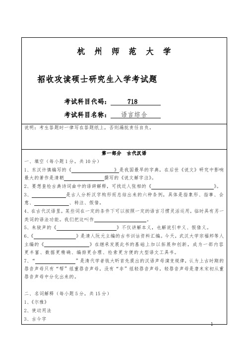 杭师大招考硕士研究生入学课程七一八试题