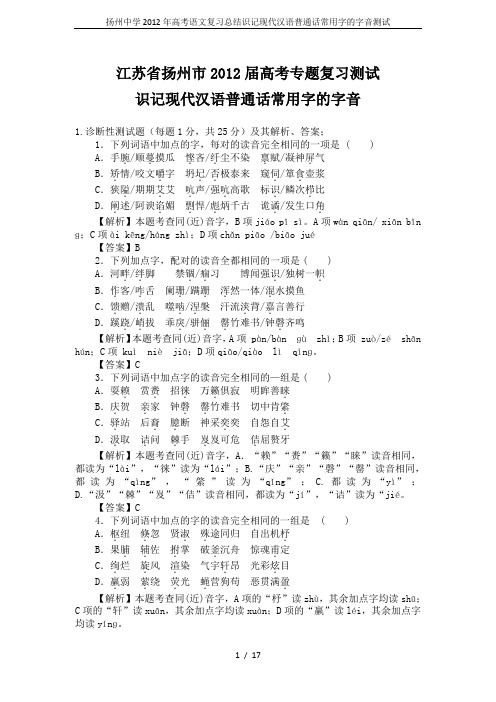 扬州中学2012年高考语文复习总结识记现代汉语普通话常用字的字音测试