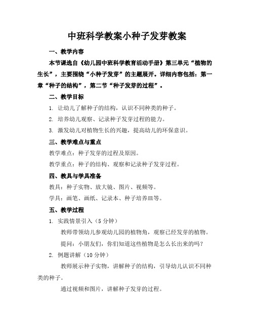 中班科学教案小种子发芽教案