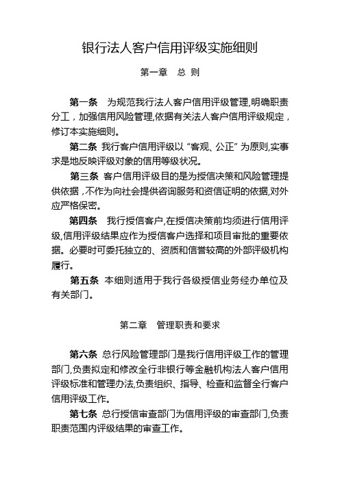 银行法人客户信用评级实施细则模版