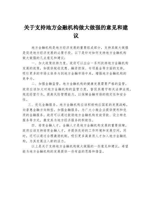 关于支持地方金融机构做大做强的意见和建议