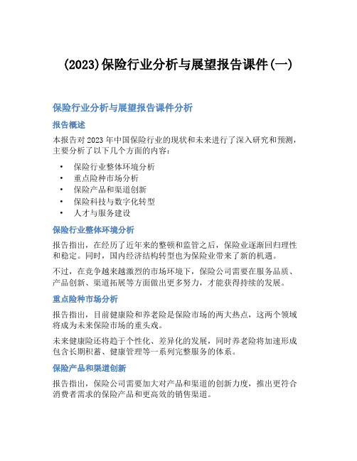 (2023)保险行业分析与展望报告课件(一)