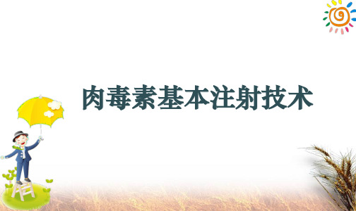 肉毒素基本注射技术ppt课件