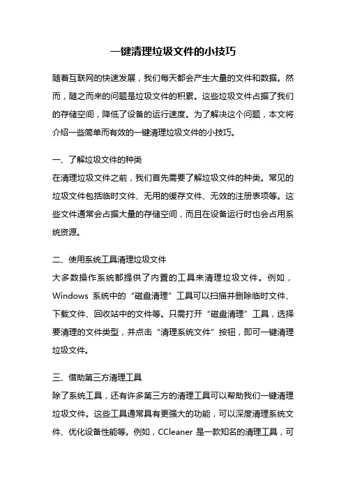 一键清理垃圾文件的小技巧