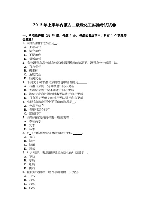 2015年上半年内蒙古二级绿化工实操考试试卷