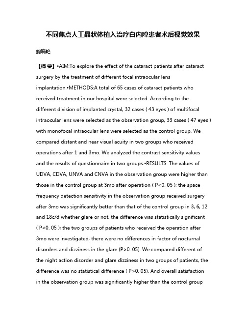 不同焦点人工晶状体植入治疗白内障患者术后视觉效果