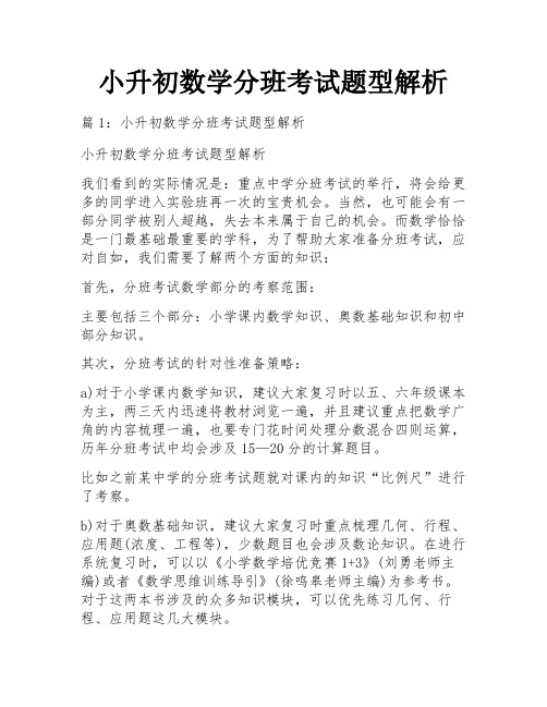 小升初数学分班考试题型解析