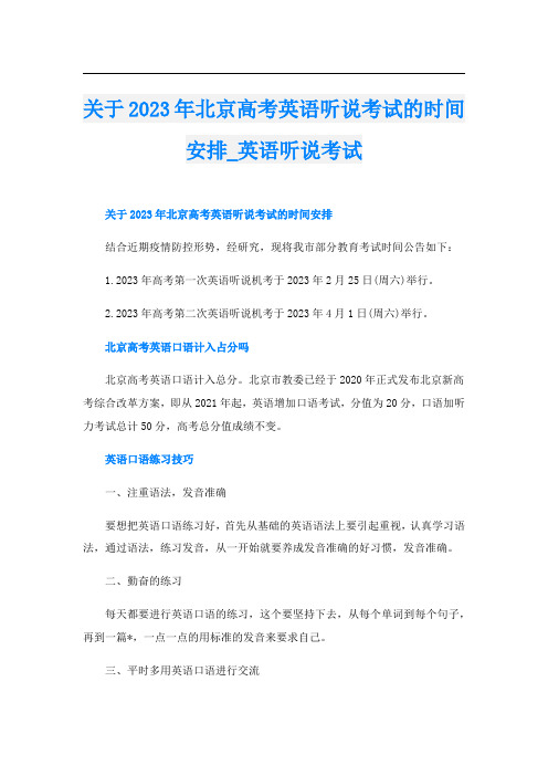 关于2023年北京高考英语听说考试的时间安排_英语听说考试