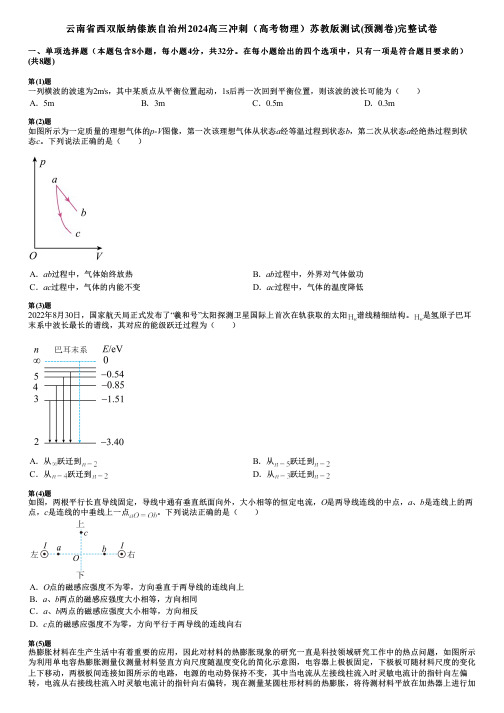 云南省西双版纳傣族自治州2024高三冲刺(高考物理)苏教版测试(预测卷)完整试卷