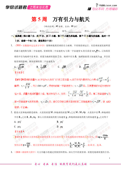 第05周 万有引力与航天-学易试题君之周末培优君2019学年高考物理(解析版)