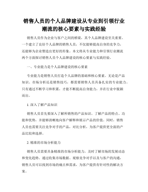 销售人员的个人品牌建设从专业到引领行业潮流的核心要素与实践经验