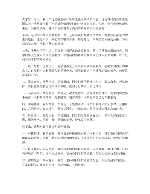 新班主任军训动员发言稿