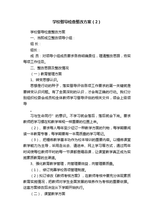 学校督导检查整改方案（2）