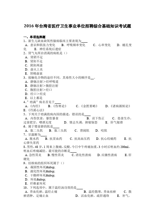 2016年台湾省医疗卫生事业单位招聘综合基础知识考试题