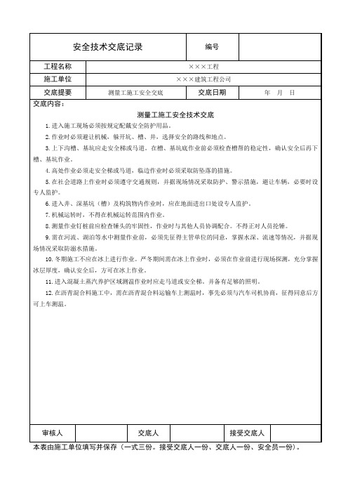 测量工施工安全技术交底