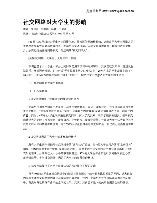 社交网络对大学生的影响