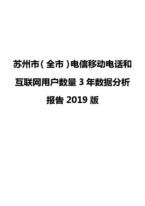 苏州市(全市)电信移动电话和互联网用户数量3年数据分析报告2019版