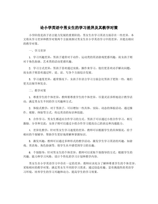 论小学英语中男女生的学习差异及其教学对策