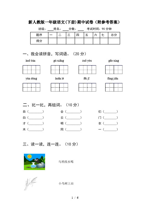 新人教版一年级语文(下册)期中试卷(附参考答案)