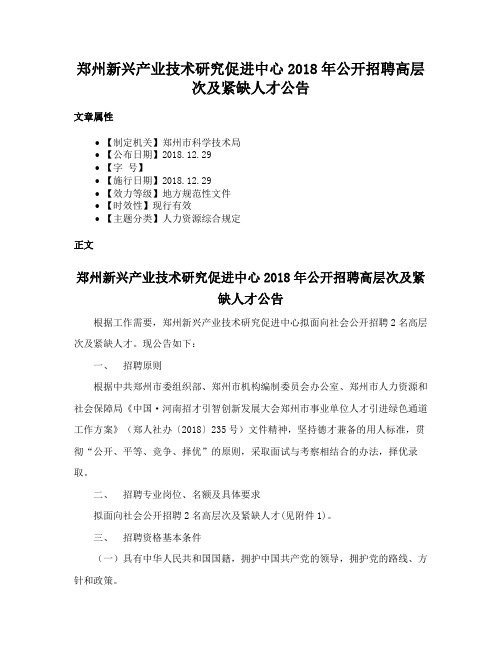 郑州新兴产业技术研究促进中心2018年公开招聘高层次及紧缺人才公告