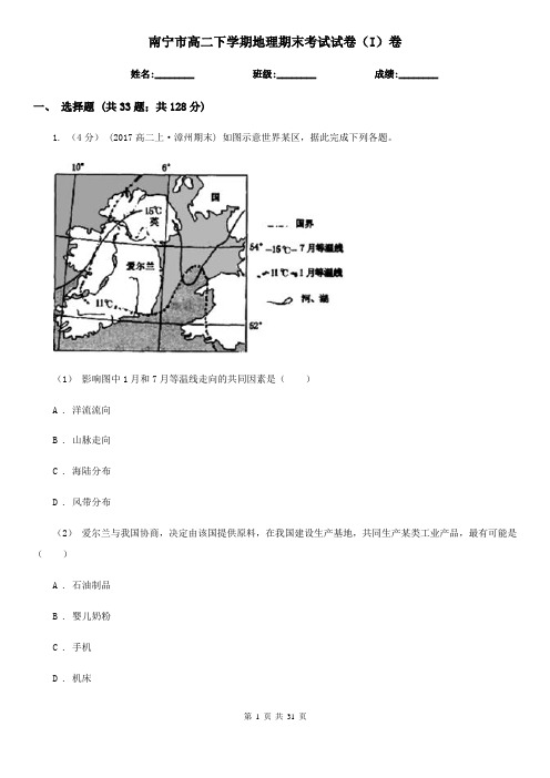 南宁市高二下学期地理期末考试试卷(I)卷(考试)
