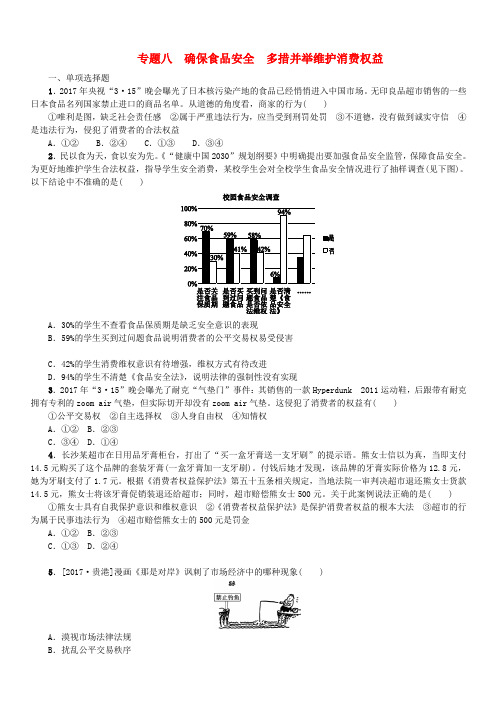 2018年中考政治热点专题八确保食品安全多措并举维护消费权益复习测试教科版(含答案)