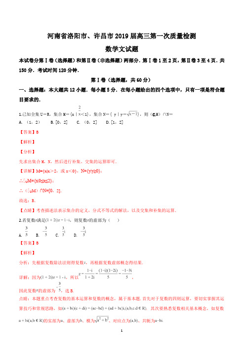 河南省洛阳市、许昌市2019届高三第一次质量检测数学(文)试题含答案