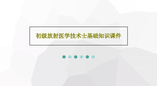 初级放射医学技术士基础知识课件612页PPT