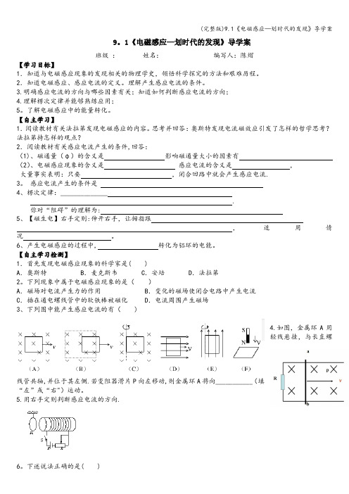 (完整版)9.1《电磁感应—划时代的发现》导学案