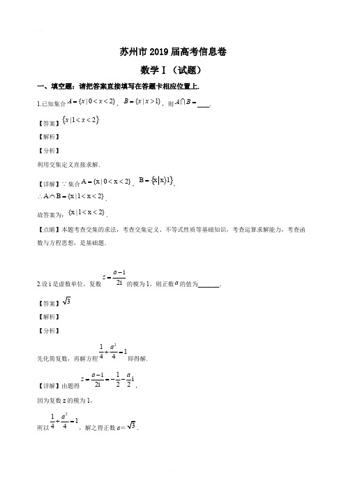 江苏省苏州市2019届高三5月高考信息卷数学试题(解析版)