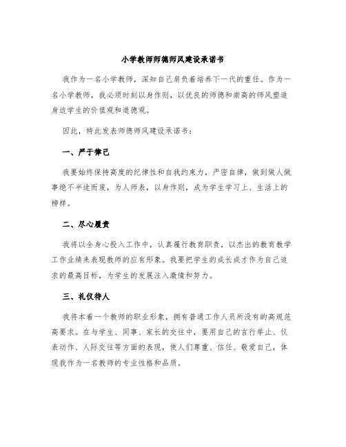 小学教师师德师风建设承诺书