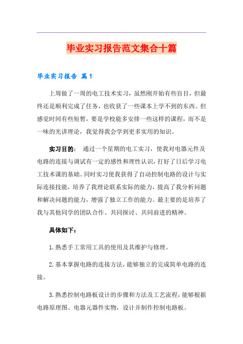 毕业实习报告范文集合十篇(精品模板)