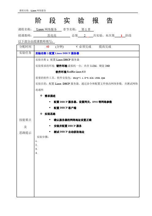 1.Linux 配置DHCP服务_实验报告_1_姓名