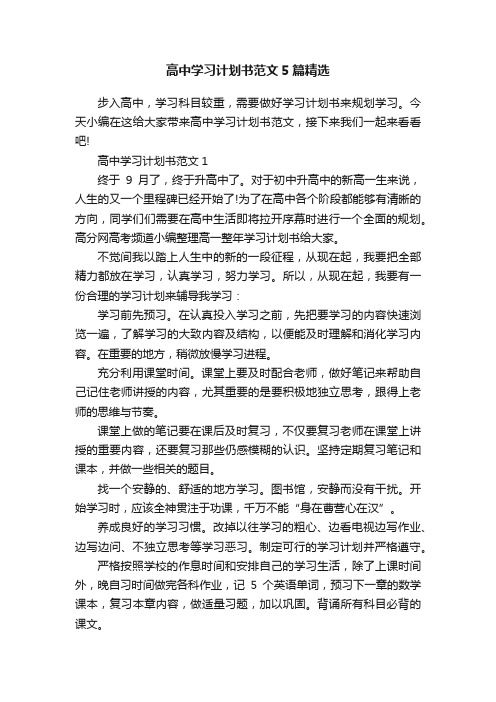 高中学习计划书范文5篇精选