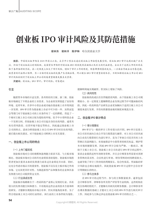 创业板IPO 审计风险及其防范措施