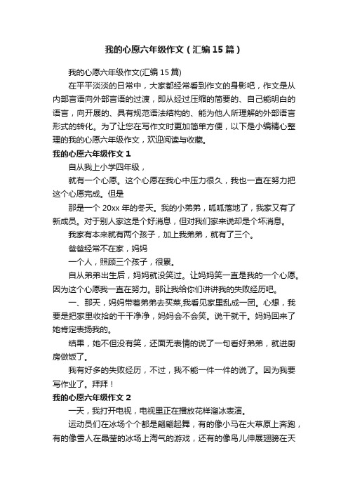 我的心愿六年级作文（汇编15篇）