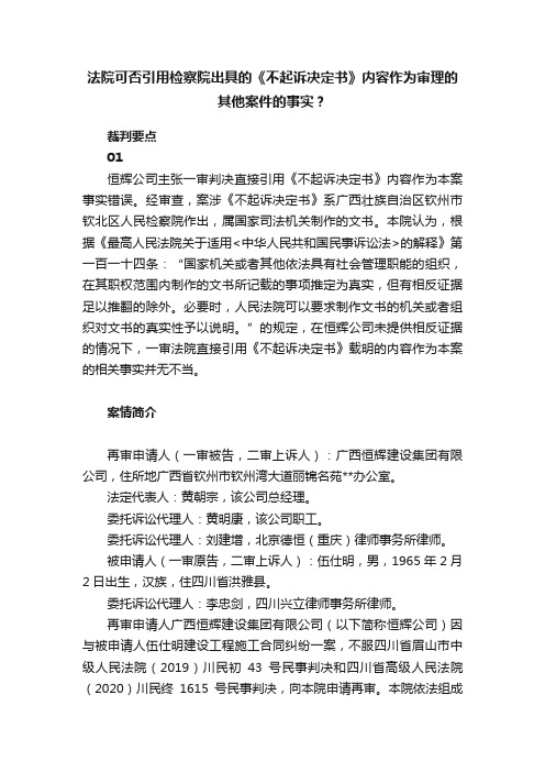 法院可否引用检察院出具的《不起诉决定书》内容作为审理的其他案件的事实？