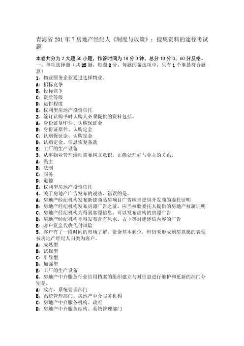 青海省2017年房地产经纪人《制度与政策》：搜集资料的途径考试题