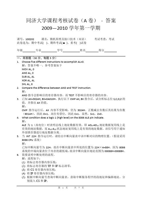 2009-2010(1)微机原理期终考试试题(A卷) - 答案