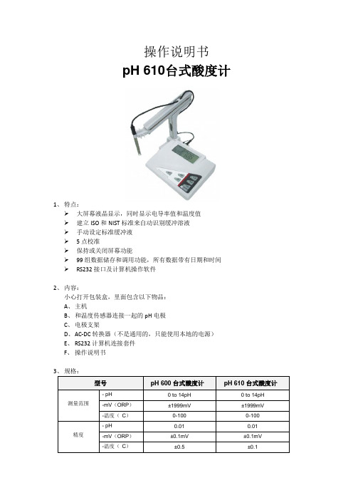 PH610中文说明书及校准方法