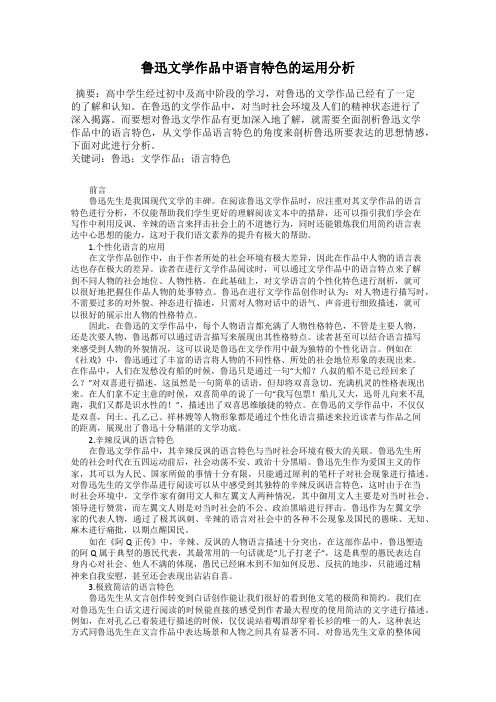 鲁迅文学作品中语言特色的运用分析