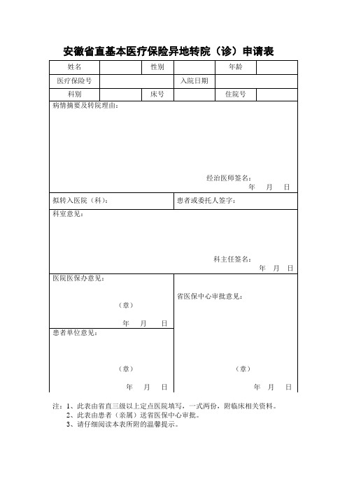 医保异地转院流程和表格