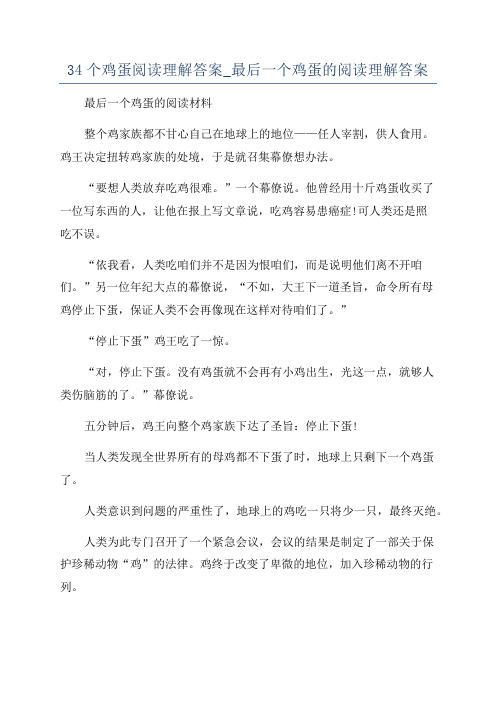 34个鸡蛋阅读理解答案_最后一个鸡蛋的阅读理解答案