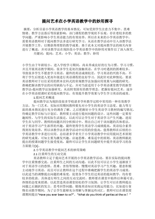 提问艺术在小学英语教学中的妙用探寻